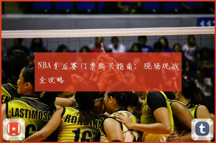 NBA季后赛门票购买指南:现场观战全攻略
