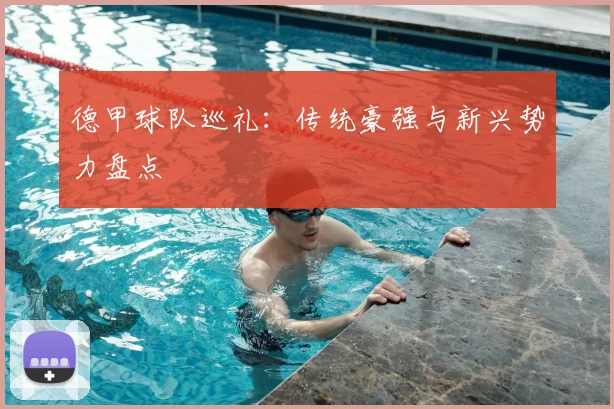 德甲球队巡礼：传统豪强与新兴势力盘点