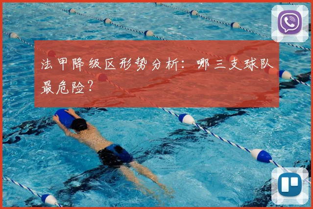 法甲降级区形势分析：哪三支球队最危险？