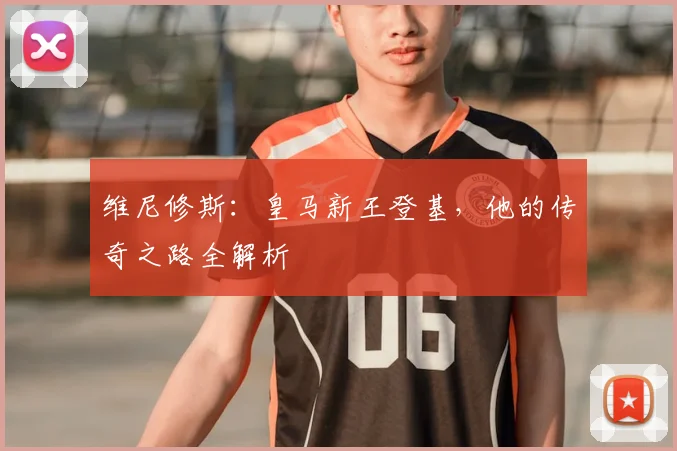 维尼修斯:皇马新王登基,他的传奇之路全解析
