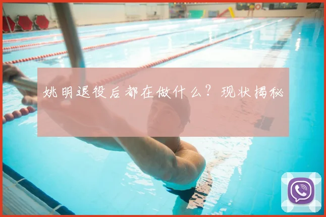 姚明退役后都在做什么？现状揭秘