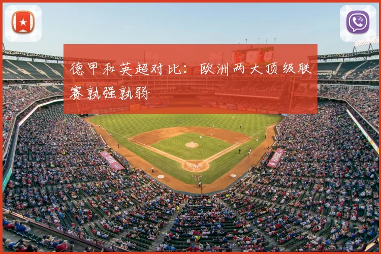 德甲和英超对比:欧洲两大顶级联赛孰强孰弱