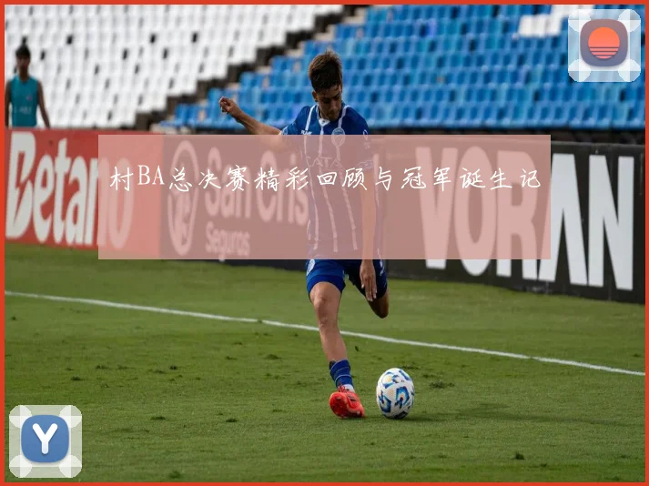 村BA总决赛精彩回顾与冠军诞生记