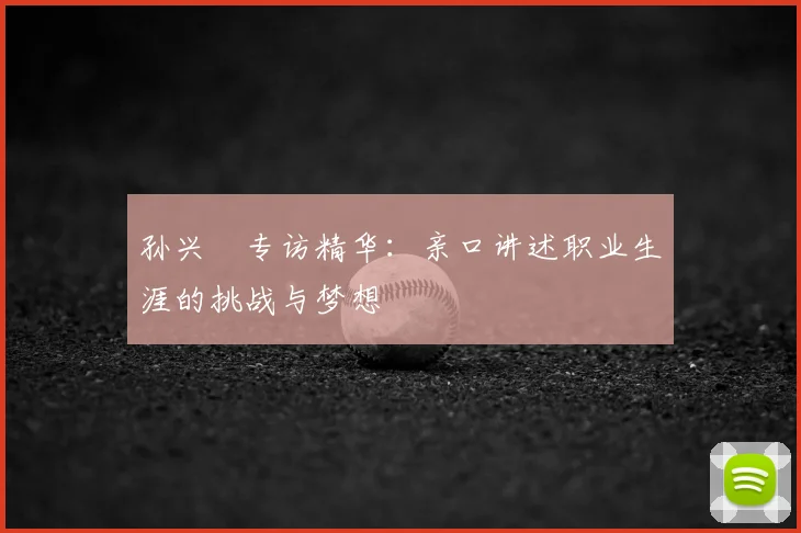孙兴慜专访精华：亲口讲述职业生涯的挑战与梦想