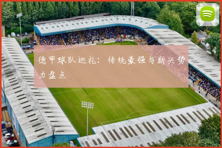 德甲球队巡礼:传统豪强与新兴势力盘点